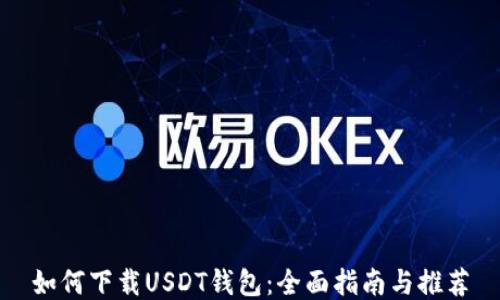 
如何下载USDT钱包：全面指南与推荐