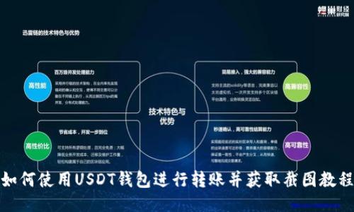 如何使用USDT钱包进行转账并获取截图教程