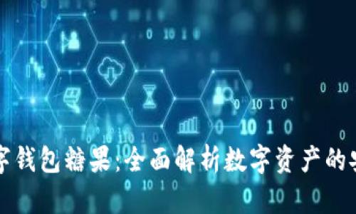 区块链数字钱包糖果：全面解析数字资产的安全与管理