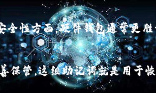   2023年虚拟币钱包排行前十：选择最佳数字资产管理工具 / 

 guanjianci 虚拟币, 钱包排行, 数字资产, 加密货币 /guanjianci 

引言
随着区块链技术及加密货币的迅猛发展，虚拟币钱包成为了数字资产管理的核心工具。用户需要一个安全、方便、支持多种加密货币的钱包来管理自己的资产。在这里，我们将介绍2023年虚拟币钱包的排行前十，并详细分析它们的特点、优缺点及适用场景。

1. Ledger Nano X
Ledger Nano X电子钱包被广泛认为是最安全的硬件钱包之一。它支持超过1800种加密货币，并采用强加密技术确保用户资产的安全性。其蓝牙功能也使得用户在管理资产时更加多便捷。
优点：安全性高、支持众多币种、蓝牙连接。
缺点：价格相对较高、初次使用需要一定学习成本。

2. Trezor Model T
Trezor Model T是另一款非常受欢迎的硬件钱包。它拥有触摸屏，可以更直观的操作界面，使用户的使用体验更加友好。其开放源码的特性也增加了用户的信任度。
优点：用户友好的触摸屏、开放源码、可靠的安全性。
缺点：体积较大，不如一些其他硬件钱包便携。

3. Exodus
Exodus是一款非常受欢迎的软体钱包，界面友好，支持多种加密货币。它的资产管理和交易功能也相当强大，可以在钱包内进行加密货币交换。
优点：界面美观、操作简单、易于使用。
缺点：不支持冷存储、安全性相对较低。

4. Atomic Wallet
Atomic Wallet是一款去中心化的软体钱包，支持超过500种不同的虚拟币。用户不需要托管自己的私钥，所有的操作都在用户的设备上进行。
优点：去中心化、安全性高、支持多币种。
缺点：技术要求相对高，需要有一定的电脑操作基础。

5. Trust Wallet
Trust Wallet是Binance官方推出的一款移动钱包，集成了一系列DeFi功能，包括交易和Staking。它支持多种加密货币，并非常注重用户隐私。
优点：支持多种DeFi功能、用户隐私保护、移动便携。
缺点：没有桌面版本、依赖手机安全性。

6. Coinbase Wallet
Coinbase Wallet是Coinbase交易所推出的一款钱包，能够无缝连接到其交易平台。对于已在Coinbase上交易的用户而言，这款钱包十分便利。
优点：与Coinbase交易所无缝集成、用户界面友好。
缺点：存在中心化风险、相对来说较为复杂。

7. MyEtherWallet
MyEtherWallet是以太坊的官方钱包，主要用于以太坊及其代币的存储与管理。它提供了非常高的灵活性和安全性。
优点：支持ERC-20代币、强大的安全性。
缺点：操作对新手不太友好、需要一定的知识背景。

8. BitPay Wallet
BitPay Wallet是一款专门为比特币和比特币现金用户设计的钱包。它的支付功能非常强大，便利用户进行日常交易。
优点：支持支付功能、安全性高。
缺点：支持的加密货币种类较少。

9. Blockchain Wallet
Blockchain Wallet是历史悠久的在线钱包平台，用户可以在其中安全地存储比特币和以太坊。它的用户界面友好，适合初学者使用。
优点：易于使用、提供一系列教育资源。
缺点：安全性相对较低、托管风险。

10. Electrum
Electrum是一款轻量级比特币钱包，以速度和简易著称。它支持硬件钱包的连接，能够为用户提供更高的安全性。
优点：极快的交易速度、简洁的界面。
缺点：只能用于比特币、对于新手操作略显复杂。

总结
以上是2023年虚拟币钱包排行前十的详细介绍。在选择钱包时，用户应根据自身需求、使用习惯和安全性要求来选择最合适的工具。无论是选择硬件钱包以获得最高的安全性，还是选择软体钱包以追求便利性，市场上总是有满足用户需求的选项。

常见问题

1. 什么是虚拟币钱包？
虚拟币钱包（也称加密货币钱包）是用于存储和管理用户的加密货币资产的工具。它们可以分为硬件钱包和软件钱包。硬件钱包是物理设备，专门用于存储加密货币，安全性高；而软件钱包则是应用程序或在线平台，方便用户进行交易和管理资产。

2. 钱包的安全性如何保障？
虚拟币钱包的安全性主要依赖几个方面：选择值得信赖的品牌与类型（如硬件钱包）、使用多重签名、定期更新钱包软件、启用双重验证等。此外，私钥管理是保障安全的关键，用户应确保私钥不被他人获取。

3. 如何选择适合自己的虚拟币钱包？
用户在选择虚拟币钱包时，可以考虑以下几个因素：支持的币种、钱包的安全性、用户的使用习惯（如移动钱包还是桌面钱包）、钱包的使用方便性及价格等。根据自身需求选择最合适的产品。

4. 硬件钱包和软件钱包有什么区别？
硬件钱包是专用设备，主要用于安全存储加密货币。软件钱包则是应用程序或在线服务，具备交易、管理等功能。安全性方面，硬件钱包通常更胜一筹，而软件钱包则在便携性与易用性上更具优势。

5. 如何备份和恢复虚拟币钱包？
备份和恢复虚拟币钱包通常涉及到助记词或私钥的管理。用户在创建钱包时，系统会提供一组助记词，务必要妥善保管。这组助记词就是用于恢复钱包的唯一凭证，丢失后将无法找回钱包内的资产。