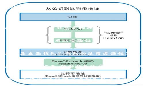   2023年虚拟币钱包排行前十：选择最佳数字资产管理工具 / 

 guanjianci 虚拟币, 钱包排行, 数字资产, 加密货币 /guanjianci 

引言
随着区块链技术及加密货币的迅猛发展，虚拟币钱包成为了数字资产管理的核心工具。用户需要一个安全、方便、支持多种加密货币的钱包来管理自己的资产。在这里，我们将介绍2023年虚拟币钱包的排行前十，并详细分析它们的特点、优缺点及适用场景。

1. Ledger Nano X
Ledger Nano X电子钱包被广泛认为是最安全的硬件钱包之一。它支持超过1800种加密货币，并采用强加密技术确保用户资产的安全性。其蓝牙功能也使得用户在管理资产时更加多便捷。
优点：安全性高、支持众多币种、蓝牙连接。
缺点：价格相对较高、初次使用需要一定学习成本。

2. Trezor Model T
Trezor Model T是另一款非常受欢迎的硬件钱包。它拥有触摸屏，可以更直观的操作界面，使用户的使用体验更加友好。其开放源码的特性也增加了用户的信任度。
优点：用户友好的触摸屏、开放源码、可靠的安全性。
缺点：体积较大，不如一些其他硬件钱包便携。

3. Exodus
Exodus是一款非常受欢迎的软体钱包，界面友好，支持多种加密货币。它的资产管理和交易功能也相当强大，可以在钱包内进行加密货币交换。
优点：界面美观、操作简单、易于使用。
缺点：不支持冷存储、安全性相对较低。

4. Atomic Wallet
Atomic Wallet是一款去中心化的软体钱包，支持超过500种不同的虚拟币。用户不需要托管自己的私钥，所有的操作都在用户的设备上进行。
优点：去中心化、安全性高、支持多币种。
缺点：技术要求相对高，需要有一定的电脑操作基础。

5. Trust Wallet
Trust Wallet是Binance官方推出的一款移动钱包，集成了一系列DeFi功能，包括交易和Staking。它支持多种加密货币，并非常注重用户隐私。
优点：支持多种DeFi功能、用户隐私保护、移动便携。
缺点：没有桌面版本、依赖手机安全性。

6. Coinbase Wallet
Coinbase Wallet是Coinbase交易所推出的一款钱包，能够无缝连接到其交易平台。对于已在Coinbase上交易的用户而言，这款钱包十分便利。
优点：与Coinbase交易所无缝集成、用户界面友好。
缺点：存在中心化风险、相对来说较为复杂。

7. MyEtherWallet
MyEtherWallet是以太坊的官方钱包，主要用于以太坊及其代币的存储与管理。它提供了非常高的灵活性和安全性。
优点：支持ERC-20代币、强大的安全性。
缺点：操作对新手不太友好、需要一定的知识背景。

8. BitPay Wallet
BitPay Wallet是一款专门为比特币和比特币现金用户设计的钱包。它的支付功能非常强大，便利用户进行日常交易。
优点：支持支付功能、安全性高。
缺点：支持的加密货币种类较少。

9. Blockchain Wallet
Blockchain Wallet是历史悠久的在线钱包平台，用户可以在其中安全地存储比特币和以太坊。它的用户界面友好，适合初学者使用。
优点：易于使用、提供一系列教育资源。
缺点：安全性相对较低、托管风险。

10. Electrum
Electrum是一款轻量级比特币钱包，以速度和简易著称。它支持硬件钱包的连接，能够为用户提供更高的安全性。
优点：极快的交易速度、简洁的界面。
缺点：只能用于比特币、对于新手操作略显复杂。

总结
以上是2023年虚拟币钱包排行前十的详细介绍。在选择钱包时，用户应根据自身需求、使用习惯和安全性要求来选择最合适的工具。无论是选择硬件钱包以获得最高的安全性，还是选择软体钱包以追求便利性，市场上总是有满足用户需求的选项。

常见问题

1. 什么是虚拟币钱包？
虚拟币钱包（也称加密货币钱包）是用于存储和管理用户的加密货币资产的工具。它们可以分为硬件钱包和软件钱包。硬件钱包是物理设备，专门用于存储加密货币，安全性高；而软件钱包则是应用程序或在线平台，方便用户进行交易和管理资产。

2. 钱包的安全性如何保障？
虚拟币钱包的安全性主要依赖几个方面：选择值得信赖的品牌与类型（如硬件钱包）、使用多重签名、定期更新钱包软件、启用双重验证等。此外，私钥管理是保障安全的关键，用户应确保私钥不被他人获取。

3. 如何选择适合自己的虚拟币钱包？
用户在选择虚拟币钱包时，可以考虑以下几个因素：支持的币种、钱包的安全性、用户的使用习惯（如移动钱包还是桌面钱包）、钱包的使用方便性及价格等。根据自身需求选择最合适的产品。

4. 硬件钱包和软件钱包有什么区别？
硬件钱包是专用设备，主要用于安全存储加密货币。软件钱包则是应用程序或在线服务，具备交易、管理等功能。安全性方面，硬件钱包通常更胜一筹，而软件钱包则在便携性与易用性上更具优势。

5. 如何备份和恢复虚拟币钱包？
备份和恢复虚拟币钱包通常涉及到助记词或私钥的管理。用户在创建钱包时，系统会提供一组助记词，务必要妥善保管。这组助记词就是用于恢复钱包的唯一凭证，丢失后将无法找回钱包内的资产。