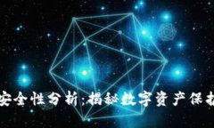 小狐狸钱包安全性分析：