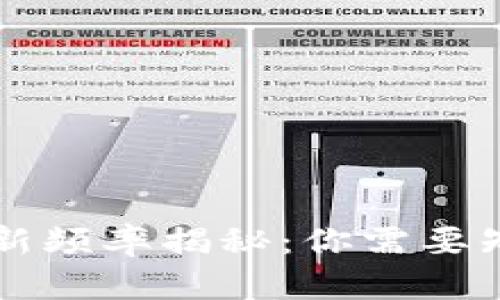 区块链钱包更新频率揭秘：你需要知道的所有信息