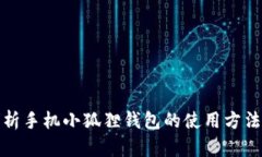 全面解析手机小狐狸钱包