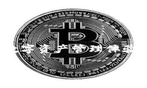 匹配/匹配



探索NFT狐狸钱包：解锁数字资产新世界

NFT, 狐狸钱包, 数字资产, 区块链/guanjianci

随着区块链技术的不断发展，各种数字资产应运而生，其中非同质化代币（NFT）成为了一个备受瞩目的领域。在这一背景下，狐狸钱包（MetaMask）作为一个流行的加密货币钱包，不仅仅能存储和管理以太坊（ETH）及其标准的ERC-20代币，还特别适合NFT的交易和管理。本文将详细介绍NFT狐狸钱包的基本概念、功能特点、安全性、使用步骤以及市场前景等多个方面，引导读者全面了解这一数字资产管理工具，并且在最后提出五个可能相关的问题进行深入探讨。

一、NFT狐狸钱包是什么？

NFT狐狸钱包是一款支持NFT（非同质化代币）交易和管理的数字资产钱包，基于以太坊区块链技术。它不仅可以存储以太坊及ERC-20代币，还支持ERC-721和ERC-1155标准的NFT交易。狐狸钱包以其用户友好的界面和高效的交易处理速度受到广大加密货币投资者和NFT创作者的青睐。在这一系列的工具中，狐狸钱包还能与多个去中心化应用（DApps）实现无缝连接，使用户能够轻松购买、销售和管理NFT。

狐狸钱包的便捷性和高效性，使得NFT项目的创作者和投资者都能更加方便地参与到这个新兴的生态中去。在这个平台上，用户可以轻松地创建、接收和出售NFT，从而促进创作和投资的双向发展。

二、NFT狐狸钱包的功能特点

h41. 多资产支持/h4
狐狸钱包支持多种数字资产的存储，包括但不限于以太币（ETH）、ERC-20代币和NFT。用户可以在一个钱包中管理所有的数字资产，简化了资产管理的复杂度。

h42. 用户友好的界面/h4
狐狸钱包以其直观易懂的界面使得新用户可以轻松上手，快速找到所需的功能。无论是资产转移、交易还是NFT的购买和出售，狐狸钱包都能提供一流的用户体验。

h43. 与DApp无缝连接/h4
狐狸钱包能够与多种去中心化的应用程序无缝连接，用户可以直接在钱包内访问各种DeFi（去中心化金融）应用、NFT市场和游戏。这一特性使得用户可以一站式享受多种服务，提升了用户的操作便捷性。

h44. 安全性/h4
安全性是数字资产钱包中的重要问题，狐狸钱包采用严格的加密技术来确保用户的信息和资产安全。用户的私钥只存储在本地设备，确保黑客无法轻易获取。此外，狐狸钱包还支持种子短语备份，防止遗失访问权限。

三、如何使用NFT狐狸钱包？

1. 下载和安装
首先，用户需要在其设备上下载狐狸钱包扩展或移动应用。狐狸钱包支持多种浏览器扩展（如Chrome、Firefox等）以及iOS和Android设备。下载完成后，根据提示完成安装。

2. 创建钱包
安装完成后，用户可以选择创建一个新的钱包，系统会提示设置密码并备份助记词。助记词是恢复钱包的重要凭证，务必妥善保存，不要与他人分享。

3. 添加资产
创建钱包后，用户可以通过交易所或其他方式购买ETH或ERC-20代币，并将其转入狐狸钱包。在钱包中也可以找到NFT，并进行管理。

4. 访问NFT市场
用户通过狐狸钱包连接NFT市场（如OpenSea、Rarible等），可以浏览、购买或出售NFT。完成交易后，相关NFT会及时更新到用户的狐狸钱包中。

5. 进行交易
在进行NFT交易时，用户只需输入接收方地址和发送数量（或NFT），保存好交易信息，确认后交易即可完成。狐狸钱包会实时更新用户的资产信息。

四、NFT狐狸钱包的安全性

NFT狐狸钱包由于所存储的资产价值巨大，因此安全性显得尤为重要。以下是其主要的安全特性：

1. 私钥管理
狐狸钱包采用本地存储私钥的方式，用户的私钥不会上传到网络或服务器，确保不被黑客或其他恶意行为者窃取。

2. 助记词和种子短语
每个钱包创建后都会生成助记词，用户需妥善保存，避免遗失。同时，狐狸钱包支持种子短语备份，若忘记密码可通过种子短语恢复访问。

3. 二次验证
为了保护账户安全，用户还可选择设置二次验证（如短信认证），进一步增强钱包的安全等级。

五、NFT狐狸钱包的市场前景

随着NFT的流行，NFT狐狸钱包作为其重要的管理工具，将展现出巨大的市场潜力。未来，随着更多的艺术家、音乐人和游戏开发者加入NFT生态，狐狸钱包的用户基数也将不断扩大。此外，随着去中心化金融（DeFi）的发展，NFT与DeFi的结合也将带来新的市场机会。

总体来看，NFT狐狸钱包的多功能性、便捷性及安全性，无疑将使其在数字资产管理领域占据重要地位，吸引越来越多的用户参与这一新兴市场。

六、相关问题探讨

h4问题一：使用NFT狐狸钱包是否安全？/h4
安全性一直是用户关心的问题。在使用NFT狐狸钱包时，用户可以采取以下措施来提高安全性：

1. 保管好私钥：狐狸钱包的私钥只在用户本地设备上保存，确保不被外部黑客窃取。用户应该确保电脑或手机的安全，不随意下载不明来源的软件。

2. 备份助记词：创建钱包时产生的助记词，如遗失则无法找回钱包。因此，妥善保管助记词，关注其安全性至关重要。

3. 使用二次验证：设置手机验证等二次安全保护措施，可以极大提高账户安全，避免资产遭窃。

综上所述，虽然NFT狐狸钱包具备一定的安全优势，但用户仍需提高警惕，在使用过程中做好安全管理，防范各类风险。

h4问题二：NFT狐狸钱包能否支持跨链交易？/h4
目前，狐狸钱包主要支持基于以太坊的资产，不支持直接进行跨链交易。然而，众多用户寻求的跨链技术正在不断发展，目前已有一些项目致力于实现不同链之间的数字资产互通。虽然当前狐狸钱包不支持跨链交易，但未来随着技术的发展，可能会推出更新版本来支持这一功能。

h4问题三：如何选择合适的NFT交易市场？/h4
选择合适的NFT市场需要考虑以下一些因素：市场规模、流动性、手续费、授权和用户体验等。推荐用户从次要市场开始逐步探索，以逐渐了解不同市场之间的差异，也可通过狐狸钱包的市场访问进一步提升自己的使用体验。

h4问题四：如何创建和发行自己的NFT？/h4
创建自己的NFT流程如下：
1. 在狐狸钱包中准备ETH作为交易手续费；
2. 选择市场（如OpenSea）进行注册，连接钱包；
3. 根据页面提示上传作品，填写有关信息，包括、描述和版税等；
4. 发起创建NFT操作，支付关联的手续费；
5. 成功创建后，NFT将展示在钱包中；

用户也应对不同市场的发行政策有所了解，以确保发行过程顺利进行。

h4问题五：NFT狐狸钱包会发展出哪些新功能？/h4
展望未来，NFT狐狸钱包有望推出一些新功能以增强用户体验。例如，结合社交功能，允许用户互相交流、评估NFT；引入更多的DeFi元素，用户可以在钱包内进行借贷、流动性挖矿等操作。这些新功能将为用户提供更为丰富的数字资产管理体验。

总之，NFT狐狸钱包在数字资产管理中的发展潜力巨大，不仅满足用户的基本需求，还具有更多可能的扩展和创新空间。