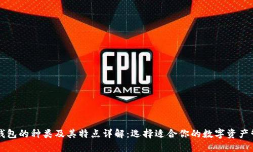 区块链钱包的种类及其特点详解：选择适合你的数字资产管理工具