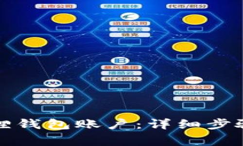 如何删除狐狸钱包账户：详细步骤与注意事项