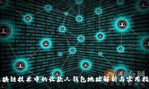 :
区块链技术中的收款人钱包地址解析与实用指南