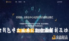 小狐狸钱包中文版本6.2：