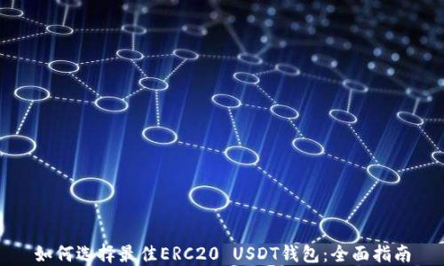
如何选择最佳ERC20 USDT钱包：全面指南