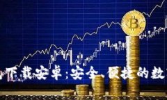 小狐狸加密钱包下载安卓