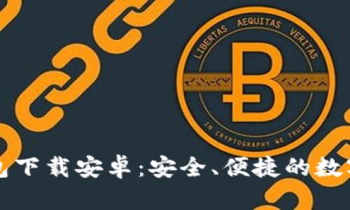 小狐狸加密钱包下载安卓：安全、便捷的数字资产管理利器