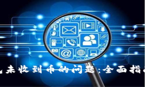 : 解决小狐狸钱包未收到币的问题：全面指南与常见疑问解答