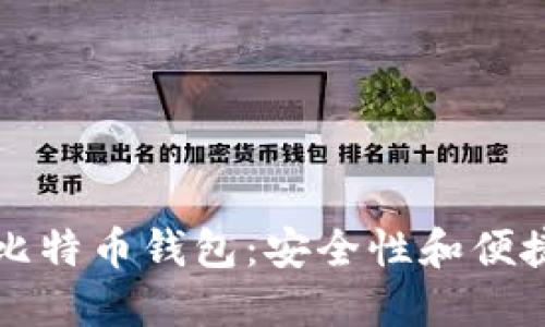 如何管理多个比特币钱包：安全性和便捷性的最佳实践
