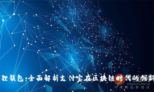 小狐狸钱包：全面解析支付宝在区块链时代的创新应用