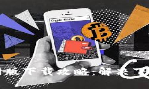 小狐钱包苹果官网版下载攻略：解决下载问题的最佳方法