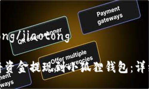 jiaotong/jiaotong

如何将资金提现到小狐狸钱包：详细指南