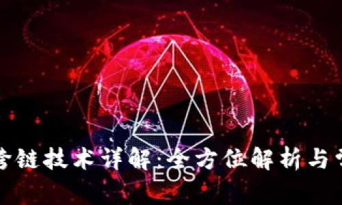 小狐狸钱包跨链技术详解：全方位解析与常见问题解答