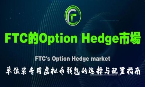 单位装专用虚拟币钱包的选择与配置指南