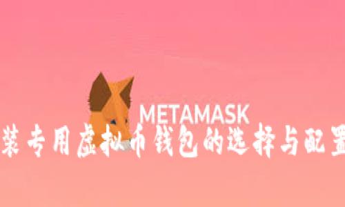 单位装专用虚拟币钱包的选择与配置指南
