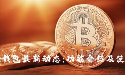 小狐狸钱包最新动态：功能介绍及使用指南