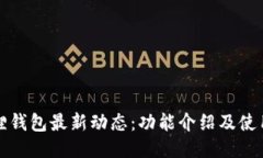 小狐狸钱包最新动态：功