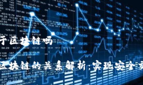 数字钱包基于区块链吗

数字钱包与区块链的关系解析：实现安全交易的新纪元