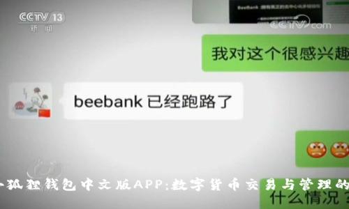 bianoti小狐狸钱包中文版APP：数字货币交易与管理的最佳选择