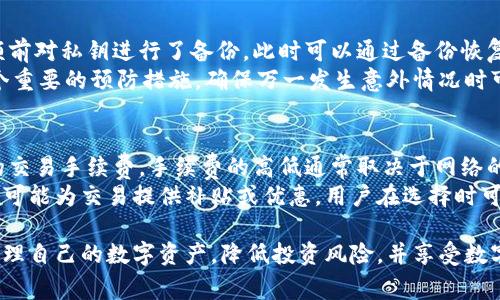    如何选择和下载比特币钱包的苹果版官网？  / 

 guanjianci  比特币钱包,苹果版下载,比特币交易,数字货币安全  /guanjianci 

随着比特币和其他数字货币的普及，越来越多的人开始关注如何安全地存储和交易这些资产。在众多钱包应用中，苹果版的比特币钱包因其优雅的用户界面和强大的安全性而备受青睐。本文将详细介绍如何选择和下载适合你的苹果版比特币钱包，并深入探讨比特币钱包的安全性、功能以及相关问题，帮助用户做出明智的选择。

一、比特币钱包的基本概念
比特币钱包是用于存储比特币及其他加密货币的数字应用程序或硬件。它使用户能够发送和接收比特币，以及随时查看其账户余额。比特币钱包分为热钱包和冷钱包两种类型。热钱包是指在线钱包，适合快速交易；而冷钱包则是离线存储，更加安全，适合长期持有。

二、选择适合的苹果版比特币钱包
在选择比特币钱包时，用户需要考虑以下几个因素：
ul
    listrong安全性：/strong选择一个拥有良好安全记录的钱包，确保私钥不会被第三方访问。/li
    listrong用户友好界面：/strong钱包的界面是否直观、简便，是否容易操作。/li
    listrong支持的币种：/strong如果你打算持有多种数字货币，选择一个多币种支持的钱包是比较明智的。/li
    listrong费用：/strong注意钱包交易的手续费，有些钱包会收取较高的转账费用。/li
    listrong客户支持：/strong选择提供良好客户支持的钱包，以便在遇到问题时能够及时解决。/li
/ul

三、如何下载苹果版比特币钱包
要下载苹果版比特币钱包，用户可以遵循以下步骤：
ol
    listrong打开App Store：/strong在你的iPhone设备上，打开App Store应用。/li
    listrong搜索钱包名称：/strong在搜索框中输入你感兴趣的比特币钱包的名称，比如“Coinbase”、“Blockchain”等。/li
    listrong选择正确的应用：/strong在搜索结果中，找到你希望下载的比特币钱包，并确保其开发者是官方认可的。/li
    listrong点击下载：/strong点击“获取”按钮，然后根据提示输入你的Apple ID和密码，开始下载。/li
    listrong安装并注册：/strong下载完成后，打开应用，按照指引进行注册和钱包设置。/li
/ol

四、比特币钱包的安全性
在数字货币交易中，安全性是一个至关重要的因素。以下是一些提高比特币钱包安全性的方法：
ul
    listrong启用双重认证：/strong许多钱包支持双重认证功能，建议用户务必启用。/li
    listrong备份私钥：/strong定期备份你的私钥或助记词，避免因设备损坏导致资产丢失。/li
    listrong更新应用：/strong定期检查并更新钱包应用程序，以防止利用安全漏洞进行攻击。/li
    listrong谨慎点击链接：/strong始终小心处理来自不明来源的链接，避免钓鱼攻击。/li
/ul

五、常见问题解答

1. 什么是比特币钱包的私钥，为什么它如此重要？
比特币钱包的私钥是用户在钱包中存储比特币的重要凭证。私钥是一个长串的字符，不同于密码的是，私钥能够直接控制用户的比特币。如果私钥被泄露，其他人就可以完全控制用户的比特币。因此，确保私钥的安全是维护数字资产安全的关键。
用户可以将私钥视为访问某个银行账户的登门钥匙。失去钥匙就意味着失去控制权，私钥的管理必须非常谨慎。理想的做法是将私钥存储在安全的地方，例如物理硬件钱包，而非在线储存或在设备上存储。

2. 热钱包和冷钱包的区别是什么？
热钱包和冷钱包是存储和管理比特币的两种不同方式。热钱包是指始终保持在线状态的数字钱包，适合频繁交易使用，比如手机钱包、网页钱包等。相对而言，热钱包的便利性较高，可以随时随地快速发送和接收比特币，但安全性相对较低。
相对而言，冷钱包是离线状态的钱包，通常存储在硬件设备中，物理方式可以保护私钥不被网络攻击。这种钱包更适合于长期持有比特币，虽然使用时不如热钱包方便，但安全性能更强。因此，用户可根据自己的需求选择钱包的类型。

3. 如何保证比特币交易的安全性？
保证比特币交易的安全性，需要关注多方面因素。首先，选择信誉良好的交易平台。如果交易所的安全性受到质疑，建议尽量不在这上进行交易。其次，使用具有高度加密技术的钱包，并确保启用双重认证等安全措施。
另外，用户在交易时，法定货币和加密货币的汇率波动极大。交易前先了解市场情况，以便做出合理的交易决定。此外，区分确认交易的时间非常重要。在确认交易之前，确保所有信息都已正确无误，以避免资金的损失。

4. 能否从比特币钱包中恢复已删除的钱包？
如果用户误删除了比特币钱包，恢复的可能性依赖于具体的情况和数据存储方式。许多钱包提供导出私钥或助记词的功能。若用户在删除余额前对私钥进行了备份，此时可以通过备份恢复钱包。
不过如果没有任何备份，通常是无法恢复的。因此，使用比特币钱包时，务必定期备份密钥或者助记词。同时，选择提供恢复功能的钱包也是一个重要的预防措施，确保万一发生意外情况时可以进行恢复。

5. 比特币钱包的服务费与交易手续费如何计算？
比特币钱包的服务费通常是由钱包服务商收取的，用于支持其运营和维护等费用。用户在使用钱包发送和接收比特币时，可能需要支付一定的交易手续费。手续费的高低通常取决于网络的拥堵程度，用户在交易时可选择支付更高的手续费以加快交易速度，或者选择低手续费未定时间。
各个钱包的服务费和交易手续费收取标准不一，因此在选择比特币钱包时，用户可以提前查看相关费用，以便做出明智的决定。此外，有些钱包可能为交易提供补贴或优惠，用户在选择时可以考虑口碑和费率两者，最终找到最适合自己的钱包。

总结而言，选择合适的比特币钱包至关重要，用户需要注重安全性、便利性以及相应的服务费用。通过合理选择和使用钱包，用户可以更好地管理自己的数字资产，降低投资风险，并享受数字货币带来的的便利。