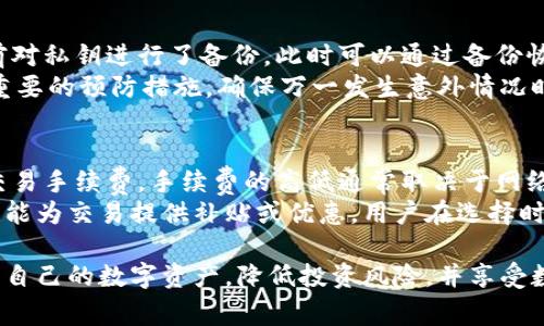    如何选择和下载比特币钱包的苹果版官网？  / 

 guanjianci  比特币钱包,苹果版下载,比特币交易,数字货币安全  /guanjianci 

随着比特币和其他数字货币的普及，越来越多的人开始关注如何安全地存储和交易这些资产。在众多钱包应用中，苹果版的比特币钱包因其优雅的用户界面和强大的安全性而备受青睐。本文将详细介绍如何选择和下载适合你的苹果版比特币钱包，并深入探讨比特币钱包的安全性、功能以及相关问题，帮助用户做出明智的选择。

一、比特币钱包的基本概念
比特币钱包是用于存储比特币及其他加密货币的数字应用程序或硬件。它使用户能够发送和接收比特币，以及随时查看其账户余额。比特币钱包分为热钱包和冷钱包两种类型。热钱包是指在线钱包，适合快速交易；而冷钱包则是离线存储，更加安全，适合长期持有。

二、选择适合的苹果版比特币钱包
在选择比特币钱包时，用户需要考虑以下几个因素：
ul
    listrong安全性：/strong选择一个拥有良好安全记录的钱包，确保私钥不会被第三方访问。/li
    listrong用户友好界面：/strong钱包的界面是否直观、简便，是否容易操作。/li
    listrong支持的币种：/strong如果你打算持有多种数字货币，选择一个多币种支持的钱包是比较明智的。/li
    listrong费用：/strong注意钱包交易的手续费，有些钱包会收取较高的转账费用。/li
    listrong客户支持：/strong选择提供良好客户支持的钱包，以便在遇到问题时能够及时解决。/li
/ul

三、如何下载苹果版比特币钱包
要下载苹果版比特币钱包，用户可以遵循以下步骤：
ol
    listrong打开App Store：/strong在你的iPhone设备上，打开App Store应用。/li
    listrong搜索钱包名称：/strong在搜索框中输入你感兴趣的比特币钱包的名称，比如“Coinbase”、“Blockchain”等。/li
    listrong选择正确的应用：/strong在搜索结果中，找到你希望下载的比特币钱包，并确保其开发者是官方认可的。/li
    listrong点击下载：/strong点击“获取”按钮，然后根据提示输入你的Apple ID和密码，开始下载。/li
    listrong安装并注册：/strong下载完成后，打开应用，按照指引进行注册和钱包设置。/li
/ol

四、比特币钱包的安全性
在数字货币交易中，安全性是一个至关重要的因素。以下是一些提高比特币钱包安全性的方法：
ul
    listrong启用双重认证：/strong许多钱包支持双重认证功能，建议用户务必启用。/li
    listrong备份私钥：/strong定期备份你的私钥或助记词，避免因设备损坏导致资产丢失。/li
    listrong更新应用：/strong定期检查并更新钱包应用程序，以防止利用安全漏洞进行攻击。/li
    listrong谨慎点击链接：/strong始终小心处理来自不明来源的链接，避免钓鱼攻击。/li
/ul

五、常见问题解答

1. 什么是比特币钱包的私钥，为什么它如此重要？
比特币钱包的私钥是用户在钱包中存储比特币的重要凭证。私钥是一个长串的字符，不同于密码的是，私钥能够直接控制用户的比特币。如果私钥被泄露，其他人就可以完全控制用户的比特币。因此，确保私钥的安全是维护数字资产安全的关键。
用户可以将私钥视为访问某个银行账户的登门钥匙。失去钥匙就意味着失去控制权，私钥的管理必须非常谨慎。理想的做法是将私钥存储在安全的地方，例如物理硬件钱包，而非在线储存或在设备上存储。

2. 热钱包和冷钱包的区别是什么？
热钱包和冷钱包是存储和管理比特币的两种不同方式。热钱包是指始终保持在线状态的数字钱包，适合频繁交易使用，比如手机钱包、网页钱包等。相对而言，热钱包的便利性较高，可以随时随地快速发送和接收比特币，但安全性相对较低。
相对而言，冷钱包是离线状态的钱包，通常存储在硬件设备中，物理方式可以保护私钥不被网络攻击。这种钱包更适合于长期持有比特币，虽然使用时不如热钱包方便，但安全性能更强。因此，用户可根据自己的需求选择钱包的类型。

3. 如何保证比特币交易的安全性？
保证比特币交易的安全性，需要关注多方面因素。首先，选择信誉良好的交易平台。如果交易所的安全性受到质疑，建议尽量不在这上进行交易。其次，使用具有高度加密技术的钱包，并确保启用双重认证等安全措施。
另外，用户在交易时，法定货币和加密货币的汇率波动极大。交易前先了解市场情况，以便做出合理的交易决定。此外，区分确认交易的时间非常重要。在确认交易之前，确保所有信息都已正确无误，以避免资金的损失。

4. 能否从比特币钱包中恢复已删除的钱包？
如果用户误删除了比特币钱包，恢复的可能性依赖于具体的情况和数据存储方式。许多钱包提供导出私钥或助记词的功能。若用户在删除余额前对私钥进行了备份，此时可以通过备份恢复钱包。
不过如果没有任何备份，通常是无法恢复的。因此，使用比特币钱包时，务必定期备份密钥或者助记词。同时，选择提供恢复功能的钱包也是一个重要的预防措施，确保万一发生意外情况时可以进行恢复。

5. 比特币钱包的服务费与交易手续费如何计算？
比特币钱包的服务费通常是由钱包服务商收取的，用于支持其运营和维护等费用。用户在使用钱包发送和接收比特币时，可能需要支付一定的交易手续费。手续费的高低通常取决于网络的拥堵程度，用户在交易时可选择支付更高的手续费以加快交易速度，或者选择低手续费未定时间。
各个钱包的服务费和交易手续费收取标准不一，因此在选择比特币钱包时，用户可以提前查看相关费用，以便做出明智的决定。此外，有些钱包可能为交易提供补贴或优惠，用户在选择时可以考虑口碑和费率两者，最终找到最适合自己的钱包。

总结而言，选择合适的比特币钱包至关重要，用户需要注重安全性、便利性以及相应的服务费用。通过合理选择和使用钱包，用户可以更好地管理自己的数字资产，降低投资风险，并享受数字货币带来的的便利。