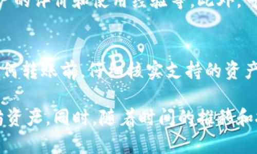 華題全面解析以太坊钱包信息：类型、安全性及使用指南/華題  
關鍵詞以太坊钱包, 加密货币, 区块链, 钱包安全/關鍵詞  

以太坊（Ethereum）是一种去中心化的区块链平台，允许开发者在其上面构建和发布智能合约和去中心化应用（dApps）。为了与以太坊网络进行交互，用户需要一个以太坊钱包来存储和管理他们的以太坊（ETH）及其基于以太坊的代币。本文将深入介绍以太坊钱包的类型、安全性以及使用指南，帮助用户更好地理解如何安全地管理他们的加密资产。

一、以太坊钱包的类型
在使用以太坊之前，用户需要选择一个合适的钱包来存储和管理他们的以太坊资产。以下是最常见的几种以太坊钱包类型：

h41. 热钱包/h4
热钱包是连接到互联网的钱包，可以快速、方便地进行交易。热钱包的优点在于操作简单，适合频繁交易的用户。常见的热钱包包括在线钱包和桌面钱包，例如MetaMask、MyEtherWallet等。

h42. 冷钱包/h4
冷钱包是离线存储的，通常被认为是最安全的存储方式。冷钱包适合长期存储和重仓投资者，常见的冷钱包有硬件钱包（如Ledger、Trezor）和纸钱包。因为这些钱包不连接互联网，因此降低了被黑客攻击的风险。

h43. 移动钱包/h4
移动钱包是专为手机设计的钱包，这些钱包通常具备用户友好的界面和方便的交易功能。如Trust Wallet、Exodus等。移动钱包适合希望随时随地管理其加密资产的用户。

h44. 智能合约钱包/h4
智能合约钱包是基于智能合约的去中心化钱包，它们可以执行已经设定好的智能合约规则，如多重签名、时间锁等。这类型的钱包提供额外的安全性和功能性，适合有特定需求的用户。

二、以太坊钱包的安全性
钱包安全性是每个加密货币用户必须认真考虑的问题。以下是一些提高以太坊钱包安全性的建议：

h41. 使用强密码/h4
在创建钱包时，确保使用复杂而独特的密码。避免使用个人信息，如生日和姓名，增加攻击者破解的难度。

h42. 启用双重验证/h4
许多热钱包提供双重验证（2FA）选项，即便密码泄露，攻击者也无法轻易访问您的钱包。尽量打开这个功能。

h43. 定期备份/h4
定期备份钱包信息，包括种子短语和私钥。如果您的设备丢失或损坏，您可以通过备份轻松恢复钱包中的资产。

h44. 使用冷钱包/h4
如前所述，冷钱包是最安全的选择。若您打算长期持有大量的以太坊，考虑将其存储在冷钱包中。

h45. 保持软件更新/h4
无论使用热钱包还是冷钱包，确保始终使用最新版本的软件，以防新出现的安全漏洞被利用。

三、如何使用以太坊钱包
使用以太坊钱包相对简单，以下是具体的操作步骤：

h41. 下载和安装钱包/h4
根据选择的钱包类型，去相应网站或应用商店下载并安装钱包。务必选择官网提供的下载链接，避免假冒软件。

h42. 创建一个新钱包/h4
在首次使用时，您需要创建一个新钱包。系统会生成一对公钥和私钥，并提供种子短语进行备份。妥善保存这些信息，避免泄露。

h43. 存入以太坊/h4
将以太坊转入钱包中，获取钱包的公钥或者扫描二维码，使用其他交易所或钱包发送以太坊。

h44. 发送和接收以太坊/h4
通过输入接收方的钱包地址，输入金额，确认相关信息，即可发送以太坊。同样，您可以通过提供自己钱包的公钥来接收以太坊。

h45. 查看交易记录/h4
大多数钱包都会提供交易记录，便于用户随时查看资产的变化和交易历史。

四、常见的与以太坊钱包相关问题

h41. 如何找回丢失的以太坊钱包？/h4
在您忘记密码或丢失钱包信息的情况下，找回丢失的以太坊钱包会非常复杂。您需要依赖之前的备份，尤其是种子短语。如果您正确保存了种子短语，可以通过任意以太坊钱包恢复您的资产。如果没有备份，找回的可能性极小。切记，使用加密资产时保存好钱包信息是非常重要的。

h42. 以太坊钱包的交易费用如何计算？/h4
以太坊的交易费用通常被称为“Gas费”。Gas费是矿工为处理和验证交易所需的费用。用户在发送交易时需要指定Gas价格和Gas限制，Gas价格越高，交易被确认的速度越快。建议用户在网络繁忙时，适时调整Gas费用，以确保交易及时完成。

h43. 能否将以太坊钱包中的资产转移到其他钱包？/h4
当然可以。用户可以将自己的以太坊和其他代币从一个钱包转移至另一个钱包。只需访问您现有钱包，输入接受钱包的地址，输入金额，按照提示确认即可完成转移。确保输入地址准确无误，以免资产损失。

h44. 如何判断一个以太坊钱包是否安全？/h4
判断钱包安全与否，可以考虑多个因素，例如钱包的开发团队是否有良好声誉、是否开源（开源代码通常意味着更高的安全透明度）、是否有监管合规性、其他用户的评价和使用经验等。此外，可以查看钱包是否提供了多重签名选项和二次验证功能等安全保护措施。

h45. 以太坊钱包支持哪些代币？/h4
大多数以太坊钱包不仅支持ETH本身，很多钱包还支持ERC-20代币和ERC-721代币（如NFT）。确保您选择的钱包能够支持您想要存储或交易的代币。在进行任何转账前，仔细核实支持的资产类型，以防止损失。对于NFT，选择能够显示和管理NFT资产的钱包也是很重要的。

通过以上内容，我们全面介绍了以太坊钱包的类型、安全性、使用方法以及一些常见问题。这些信息将帮助用户更好地理解如何安全地使用和管理他们的以太坊资产。同时，随着时间的推移和技术的发展，用户还需持续关注钱包及以太坊相关的安全信息，确保自己在加密世界中的资产安全。