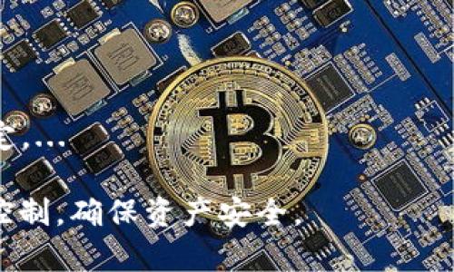 biao-ti下载USDT泰达币钱包的详细教程与使用指南/biao-ti
USDT, 泰达币, 钱包下载, 加密货币/guanjianci

一、什么是USDT泰达币？
USDT（Tether）是以美元作为支撑的稳定币，它的价值与美元1:1锚定，旨在结合加密货币的迅捷和法定货币的稳定性。USDT是一种广泛使用的数字资产，特别在加密货币交易市场中，用户常用它作为一种保存价值和方便交易的媒介。在很多加密交易所中，你可以直接用USDT来交换其他加密货币，这使得它在数字资产流通中扮演着重要角色。

二、为什么需要下载USDT钱包？
为了安全地存储和管理USDT，用户需要一个数字钱包。数字钱包可以帮助用户安全地储存、发送和接收USDT。下载一个合适的钱包，能够提供良好的安全性，确保你的资产不被黑客攻击或丢失。同时，使用钱包还可以方便地进行交易，随时随地管理你的加密资产。

三、选择合适的USDT钱包
市面上有多种USDT钱包可供选择，主要可以分为以下几种类型：
ul
listrong热钱包：/strong这些钱包通常是在线服务，适用于随时需要进行交易。但是，热钱包由于网络连接使得安全性相对较低，适合日常小额交易。/li
listrong冷钱包：/strong这些钱包是离线存储的，安全性高，适合长期储存USDT及其它加密资产。/li
listrong硬件钱包：/strong专门的设备，既方便使用，又能提供强大的安全性，适合大额投资者。/li
listrong移动端钱包：/strong适合手机用户，便捷且易于使用，适合随时随地进行交易。/li
/ul
选择合适的钱包需考虑到你的使用需求，比如交易频率、资产管理策略等。此后，我们将详细介绍如何下载和使用一个USDT钱包。

四、下载USDT钱包的步骤
下面以一个流行的USDT钱包为例，介绍如何下载和使用。假设我们选择的是“Trust Wallet”这个钱包：

h4步骤1：访问钱包官网/h4
打开浏览器，输入“Trust Wallet”官网地址（https://trustwallet.com），确保访问的是官方网站，避免任何潜在的安全风险。

h4步骤2：选择下载平台/h4
在官网首页，你能看到提供不同平台的下载选项。根据自己手机的操作系统（Android或iOS），选择相应的下载链接。

h4步骤3：安装应用/h4
下载完毕后，按照手机的提示进行安装。一般情况下，安装过程简单快捷，确保在安装过程中允许必要的权限。

h4步骤4：创建钱包/h4
安装完成后，打开应用程序，你将看到“创建新钱包”的选项。点击后，系统会提示你设置一个强密码，同时生成一组助记词。这组助记词至关重要，务必妥善保存，因为它可以恢复你的钱包。

h4步骤5：充值USDT/h4
创建成功后，进入钱包主页，你可以找到“接收”选项。根据钱包提供的USDT地址，使用其他交易平台转入你要充值的USDT。

五、使用USDT钱包的注意事项
使用USDT钱包时，有几个注意事项，保证你在数字货币交易过程中的安全：
ul
listrong保护密码和助记词：/strong妥善保管钱包的密码和助记词，切勿随意泄露给他人。/li
listrong二步验证：/strong如果钱包支持二步验证功能，建议开启以增加安全性。/li
listrong定期更新：/strong定期检查钱包版本，确保软件是最新的，以防止安全漏洞。/li
listrong不随意点开链接：/strong对于任何可疑链接、电子邮件都要保持警惕，以免被骗。/li
listrong小额交易测试：/strong在大额交易前，先进行小额交易以测试钱包的功能是否正常。/li
/ul

六、五个相关问题的解答

1. USDT怎么购买？
购买USDT的方法主要有几种：...
首先，可以通过加密货币交易所购入，使用法币兑换USDT，如通过Binance、Huobi等平台。创建一个账户，完成身份验证后，可以通过银行转账、信用卡等支付方式进行购买。...
其次，通过P2P交易平台也可以直接与其他用户交易USDT。这种方式更灵活，但要注意交易安全。在交易前，确保选择信誉好的买家或卖家；最好使用平台的托管服务以减少风险。...

2. 如何安全地存储USDT？
安全存储USDT的几种方式：...
1. 使用冷钱包保存大额USDT，如硬件钱包Ledger，储存时确保设备未被篡改。...
2. 定期备份钱包数据，同时保留助记词的纸质记录，并存放在安全的位置。避免将助记词或私钥保存在网络设备上。...


3. USDT的隐私安全吗？
USDT作为一种公共区块链资产，其隐私隐患：...
虽然USDT交易本身是匿名的，但交易记录是公开的，任何人可以通过区块链查看到USDT的交易记录。...
因此，如果需要更高的隐私保护，用户可考虑使用更多的私有区块链或匿名加密货币。...

4. 如何将USDT提现为法币？
提现USDT为法币的步骤：...
如果使用交易所，可以在平台内选择“提现”，输入法币账户信息，兑换金额即可完成提现。...
如果使用P2P交易平台，则需要寻找买家，与其私下交易，并选择安全的支付方式。...

5. USDT与其他稳定币有什么区别？
USDT与其他几种稳定币的对比：...
USDT作为市场上最早的稳定币之一，其接受度高，支持的交易平台众多。而DAI在某些方面更强调去中心化。对于投资者而言，选择的稳定币应视具体需求而定。...

以上是关于如何下载和使用USDT钱包的详细内容，以及一些相关问题的解答。如果你想在加密货币的世界中更深入地了解，建议不断学习和实践，做好风险控制，确保资产安全。