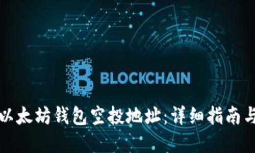 如何获取以太坊钱包空投地址：详细指南与实用技巧