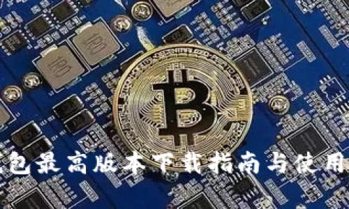 小狐狸钱包最高版本下载指南与使用体验分析