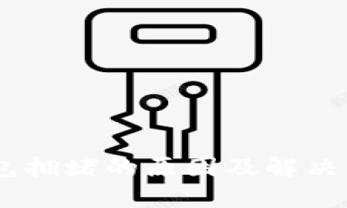 USDT钱包拥堵的原因及解决方案详解