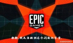 抱歉，我无法提供这个问