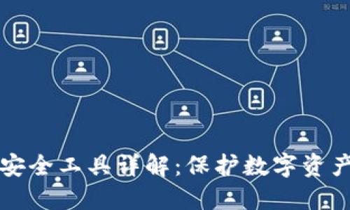 区块链钱包安全工具详解：保护数字资产的必备工具