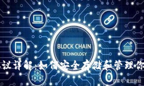 USDT钱包协议详解：如何安全存储和管理你的USDT资产