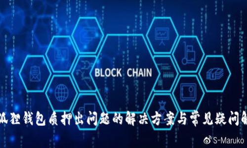 小狐狸钱包质押出问题的解决方案与常见疑问解答