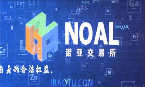 比特币转移钱包违法吗？全面解析与法律风险

比特币, 钱包转移, 法律风险, 加密货币法律/guanjianci

在近年来，随着比特币等加密货币的迅速发展，它们的使用和转移也逐渐进入了大众的视野。针对比特币转移钱包是否合法的问题，不同国家和地区存在着不同的法律法规。本文将对比特币转移钱包的合法性进行深度剖析，并探讨可能面临的法律风险、转移过程的规范性以及相关的法律问题。

比特币及其转移概述
比特币是一种去中心化的数字货币，基于区块链技术实现，允许用户在互联网上进行直接的点对点交易。用户可以通过注册一个数字钱包来存储自己的比特币，当用户需要转移比特币时，只需通过钱包输入目标地址和转移金额即可完成。
数字钱包的类型通常分为热钱包和冷钱包，热钱包是与互联网相连的，而冷钱包则是离线的钱包，这两种钱包的安全性和便利性有所不同。在比特币的转移过程中，由于网络的开放性，用户在转移上一定程度上享有自由，但这也带来了潜在的法律风险。

全球范围内比特币转移的法律法规
各国对比特币的监管态度不同，主要分为两大类：合法且监管严格的国家和禁止或限制使用比特币的国家。比如，在美国，比特币被视为合法的财产，自然需要遵循税收法规和反洗钱法等相关法律。此外，金融犯罪执法网络（FinCEN）规定，使用比特币的企业需要注册为“货币服务业务”并遵循合规要求。
而在中国，比特币的交易与转移受到严格监管，2017年起，政府宣布禁止ICO及比特币交易所，2019年再次重申，个人的比特币持有和转移在法律上并不违法，但与之相关的交易、兑换和投资活动是受限的。
对于其他一些国家，如俄罗斯和印度，比特币的合法性还存在争议，这些国家的法律法规仍在不断修订和更新当中，用户在进行比特币转移时，需了解各自国家的法律规定。

比特币转移中的法律风险
尽管在许多地方比特币的转移并不违法，但仍然存在一些法律风险。例如，若用户将比特币转移到非法获得的地址或涉及洗钱等违法活动，将面临法律责任。此外，若转移被认为是为了逃避税收或用于其他非法用途，也可能产生法律后果。
此外，使用未经监管的交易所进行比特币转移也可能面临损失和法律风险，因为这些交易所未必遵循合规要求。用户在选择交易平台时，应对其监管政策和合法性进行考察，以降低风险。

比特币转移的合规性建议
首先，用户需要熟悉所在国家的法律法规，确保自己的比特币交易和转移行为符合法律要求。其次，建议使用正规和受监管的交易所与钱包服务商，避免使用来路不明的平台，以保障资金安全。
此外，及时记录转移的交易信息，包括转移时间、金额、地址等，以备后期查询和证明。在进行大额转移时，最好咨询专业的法律顾问，确保合规性和减少法律风险。

可能相关问题探讨

1. 在哪些情况下比特币转移可能违法？
比特币的转移在许多情况下是合法的，但以下几种情形下，转移可能会触犯法律：br
- **洗钱或非法交易**：任何与洗钱相关的资金转移，包括比特币，都可能违法。如果用户使用比特币购买非法商品或服务，或者藏匿不当得利，将面临严重的法律后果。br
- **未披露的交易**：在一些国家，进行比特币转移而未按要求报税，则可能被认为是逃税行为。用户需要遵循当地的税法，按时申报与加密货币相关的收入。br
- **转移至受限制或禁止的地址**：如将比特币转移至已知的犯罪相关地址，可能被视为共犯行为，也会产生法律责任。

2. 比特币的转移是否受到税收的影响？
是的，在许多国家，比特币的转移都涉及税收问题。根据法律规定，用户在转移比特币时，可能会面临资本利得税的征收。比如，美国国税局（IRS）规定，比特币被视为资产，任何交易行为有可能产生资本利得或损失，因此需要记录和报告。在中国，个人比特币持有和转移虽不违法，但若通过比特币交易获利，仍需按照规定进行纳税。

3. 如何确保比特币转移的安全性？
确保比特币转移的安全性可以采取以下措施：br
- **使用冷钱包**：将比特币存放在没有网络连接的冷钱包中，能有效避免黑客攻击和资金丢失的风险。br
- **选择受监管的交易所**：优先选择有合法监管、良好声誉的交易所进行比特币转移，这样安全性相对更高。br
- **使用多重签名技术**：通过多重签名技术，可以设定多个授权用户在转移资金时均需签名，增加安全性。

4. 各国对比特币转移的法律态度有何不同？
各国对比特币转移的法律态度存在显著差异：br
- **美国**：比特币被视为财产，需要遵循税务和反洗钱法。br
- **中国**：禁止比特币交易所和ICO，转移个人持有的比特币不违法，但相关交易受到限制。br
- **日本**：比特币被视为合法支付方式，交易所需注册并接受监管。br
- **俄罗斯**：尚未明确规定比特币的法律地位，但有望在未来进行立法。br
- **印度**：比特币的合法性受到争议，许多用户面临法律风险。

5. 如何处理转移比特币造成的纠纷与法律问题？
在转移比特币的过程中，若发生纠纷和法律问题，建议采取以下措施：br
- **收集证据**：保留所有交易记录和相关凭证，包括转移地址、时间和金额等，以便日后作为证据。br
- **寻求法律咨询**：在遇到法律问题时，尽早咨询专业的律师，获取适当的法律建议与支持。br
- **尝试调解**：如果可能，尝试与纠纷对方沟通，进行调解，以达成共识，避免诉讼。br
- **依法维权**：在确保自己的权利受到侵犯时，依据法律法规采取法律行动，维护自身权益。

在数字货币快速发展的今天，比特币的转移在法律上仍是一个复杂且动态变化的问题，用户需要保持警惕并随时关注相关法律信息，以保护自身的合法权益。