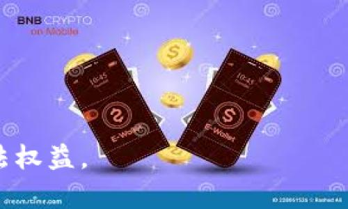 比特币转移钱包违法吗？全面解析与法律风险

比特币, 钱包转移, 法律风险, 加密货币法律/guanjianci

在近年来，随着比特币等加密货币的迅速发展，它们的使用和转移也逐渐进入了大众的视野。针对比特币转移钱包是否合法的问题，不同国家和地区存在着不同的法律法规。本文将对比特币转移钱包的合法性进行深度剖析，并探讨可能面临的法律风险、转移过程的规范性以及相关的法律问题。

比特币及其转移概述
比特币是一种去中心化的数字货币，基于区块链技术实现，允许用户在互联网上进行直接的点对点交易。用户可以通过注册一个数字钱包来存储自己的比特币，当用户需要转移比特币时，只需通过钱包输入目标地址和转移金额即可完成。
数字钱包的类型通常分为热钱包和冷钱包，热钱包是与互联网相连的，而冷钱包则是离线的钱包，这两种钱包的安全性和便利性有所不同。在比特币的转移过程中，由于网络的开放性，用户在转移上一定程度上享有自由，但这也带来了潜在的法律风险。

全球范围内比特币转移的法律法规
各国对比特币的监管态度不同，主要分为两大类：合法且监管严格的国家和禁止或限制使用比特币的国家。比如，在美国，比特币被视为合法的财产，自然需要遵循税收法规和反洗钱法等相关法律。此外，金融犯罪执法网络（FinCEN）规定，使用比特币的企业需要注册为“货币服务业务”并遵循合规要求。
而在中国，比特币的交易与转移受到严格监管，2017年起，政府宣布禁止ICO及比特币交易所，2019年再次重申，个人的比特币持有和转移在法律上并不违法，但与之相关的交易、兑换和投资活动是受限的。
对于其他一些国家，如俄罗斯和印度，比特币的合法性还存在争议，这些国家的法律法规仍在不断修订和更新当中，用户在进行比特币转移时，需了解各自国家的法律规定。

比特币转移中的法律风险
尽管在许多地方比特币的转移并不违法，但仍然存在一些法律风险。例如，若用户将比特币转移到非法获得的地址或涉及洗钱等违法活动，将面临法律责任。此外，若转移被认为是为了逃避税收或用于其他非法用途，也可能产生法律后果。
此外，使用未经监管的交易所进行比特币转移也可能面临损失和法律风险，因为这些交易所未必遵循合规要求。用户在选择交易平台时，应对其监管政策和合法性进行考察，以降低风险。

比特币转移的合规性建议
首先，用户需要熟悉所在国家的法律法规，确保自己的比特币交易和转移行为符合法律要求。其次，建议使用正规和受监管的交易所与钱包服务商，避免使用来路不明的平台，以保障资金安全。
此外，及时记录转移的交易信息，包括转移时间、金额、地址等，以备后期查询和证明。在进行大额转移时，最好咨询专业的法律顾问，确保合规性和减少法律风险。

可能相关问题探讨

1. 在哪些情况下比特币转移可能违法？
比特币的转移在许多情况下是合法的，但以下几种情形下，转移可能会触犯法律：br
- **洗钱或非法交易**：任何与洗钱相关的资金转移，包括比特币，都可能违法。如果用户使用比特币购买非法商品或服务，或者藏匿不当得利，将面临严重的法律后果。br
- **未披露的交易**：在一些国家，进行比特币转移而未按要求报税，则可能被认为是逃税行为。用户需要遵循当地的税法，按时申报与加密货币相关的收入。br
- **转移至受限制或禁止的地址**：如将比特币转移至已知的犯罪相关地址，可能被视为共犯行为，也会产生法律责任。

2. 比特币的转移是否受到税收的影响？
是的，在许多国家，比特币的转移都涉及税收问题。根据法律规定，用户在转移比特币时，可能会面临资本利得税的征收。比如，美国国税局（IRS）规定，比特币被视为资产，任何交易行为有可能产生资本利得或损失，因此需要记录和报告。在中国，个人比特币持有和转移虽不违法，但若通过比特币交易获利，仍需按照规定进行纳税。

3. 如何确保比特币转移的安全性？
确保比特币转移的安全性可以采取以下措施：br
- **使用冷钱包**：将比特币存放在没有网络连接的冷钱包中，能有效避免黑客攻击和资金丢失的风险。br
- **选择受监管的交易所**：优先选择有合法监管、良好声誉的交易所进行比特币转移，这样安全性相对更高。br
- **使用多重签名技术**：通过多重签名技术，可以设定多个授权用户在转移资金时均需签名，增加安全性。

4. 各国对比特币转移的法律态度有何不同？
各国对比特币转移的法律态度存在显著差异：br
- **美国**：比特币被视为财产，需要遵循税务和反洗钱法。br
- **中国**：禁止比特币交易所和ICO，转移个人持有的比特币不违法，但相关交易受到限制。br
- **日本**：比特币被视为合法支付方式，交易所需注册并接受监管。br
- **俄罗斯**：尚未明确规定比特币的法律地位，但有望在未来进行立法。br
- **印度**：比特币的合法性受到争议，许多用户面临法律风险。

5. 如何处理转移比特币造成的纠纷与法律问题？
在转移比特币的过程中，若发生纠纷和法律问题，建议采取以下措施：br
- **收集证据**：保留所有交易记录和相关凭证，包括转移地址、时间和金额等，以便日后作为证据。br
- **寻求法律咨询**：在遇到法律问题时，尽早咨询专业的律师，获取适当的法律建议与支持。br
- **尝试调解**：如果可能，尝试与纠纷对方沟通，进行调解，以达成共识，避免诉讼。br
- **依法维权**：在确保自己的权利受到侵犯时，依据法律法规采取法律行动，维护自身权益。

在数字货币快速发展的今天，比特币的转移在法律上仍是一个复杂且动态变化的问题，用户需要保持警惕并随时关注相关法律信息，以保护自身的合法权益。