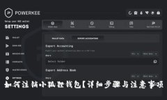 如何注销小狐狸钱包？详