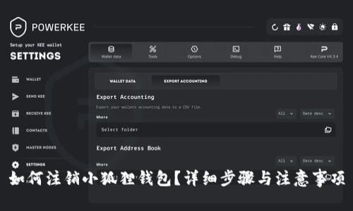 如何注销小狐狸钱包？详细步骤与注意事项