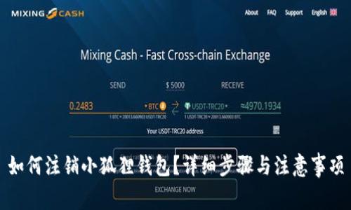 如何注销小狐狸钱包？详细步骤与注意事项