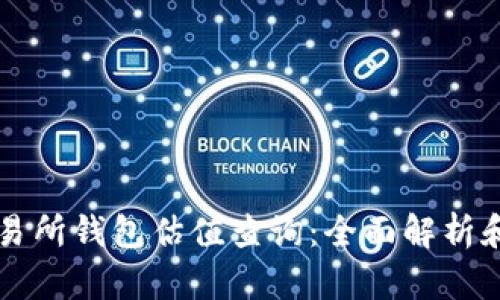 以太坊交易所钱包估值查询：全面解析和操作指南