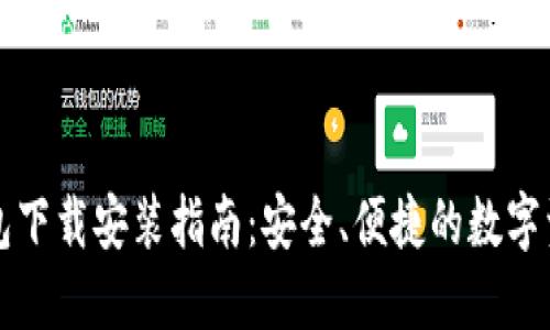 中币虚拟钱包下载安装指南：安全、便捷的数字资产管理工具