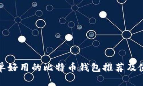 最佳简单好用的比特币钱包推荐及使用指南