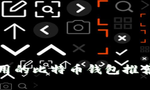 最佳简单好用的比特币钱包推荐及使用指南