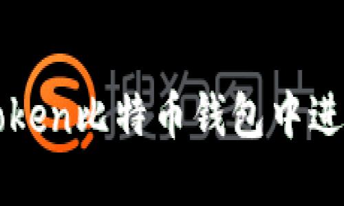 如何在imToken比特币钱包中进行签名操作