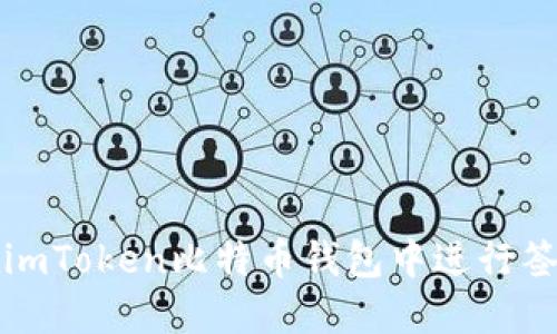 如何在imToken比特币钱包中进行签名操作